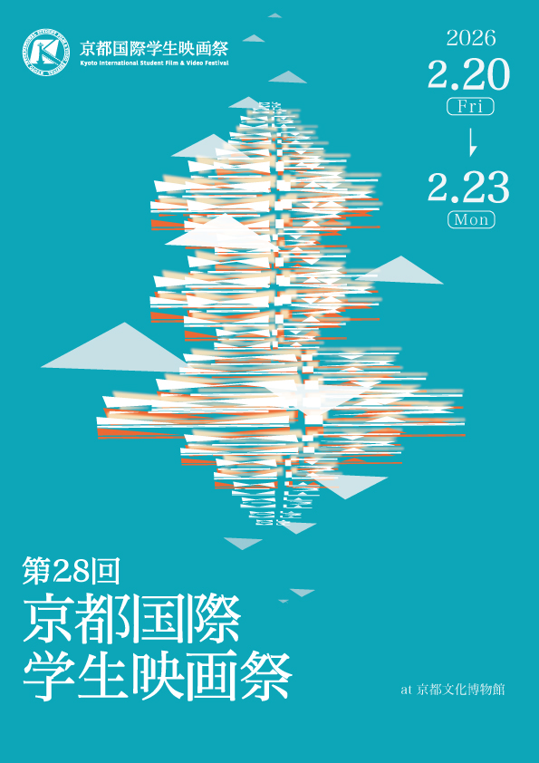 第28回京都国際学生映画祭ビジュアル