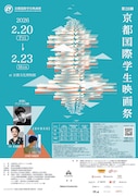 第28回京都国際学生映画祭チラシビジュアル