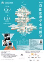 第28回京都国際学生映画祭チラシビジュアル