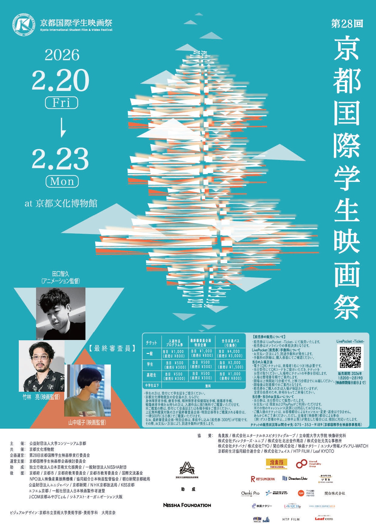 第28回京都国際学生映画祭チラシビジュアル