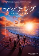 「マッチング TRUE LOVE」ウルトラティザービジュアル