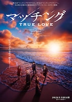 「マッチング TRUE LOVE」ウルトラティザービジュアル