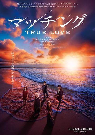 「マッチング TRUE LOVE」ウルトラティザービジュアル