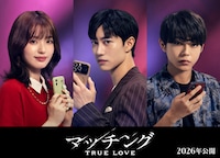 「マッチング TRUE LOVE」新キャスト。左から伊藤愛羅役の豊嶋花、イ・ソンイル役のクァク・ドンヨン、野村安蘭役の倉悠貴