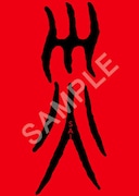 「災 劇場版」の入場者特典である“御札風ステッカー”（サンプル）