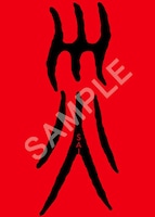 「災 劇場版」の入場者特典である“御札風ステッカー”（サンプル）