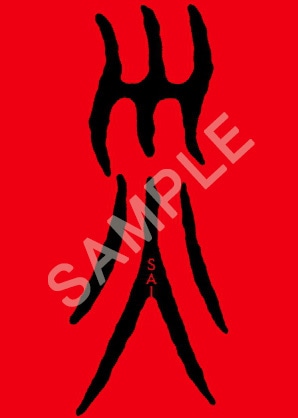 「災 劇場版」の入場者特典である“御札風ステッカー”（サンプル）