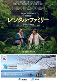 「レンタル・ファミリー」熊本・雲仙天草国立公園とのコラボポスター。フィリップ（ブレンダン・フレイザー）と喜久雄（柄本明）が笑い合うシーンが切り取られた