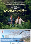 「レンタル・ファミリー」熊本・雲仙天草国立公園とのコラボポスター。フィリップ（ブレンダン・フレイザー）と喜久雄（柄本明）が笑い合うシーンが切り取られた
