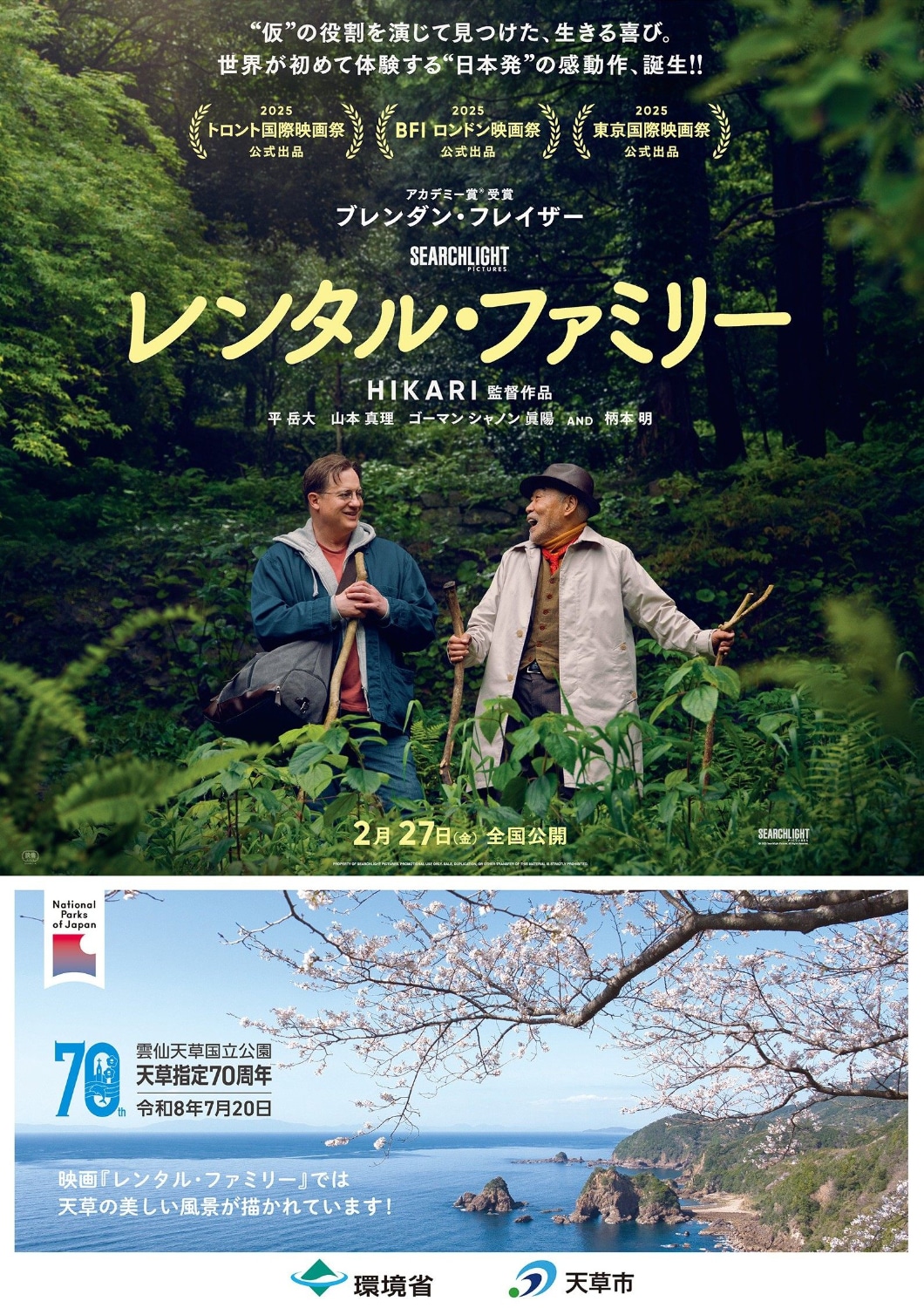 「レンタル・ファミリー」熊本・雲仙天草国立公園とのコラボポスター。フィリップ（ブレンダン・フレイザー）と喜久雄（柄本明）が笑い合うシーンが切り取られた