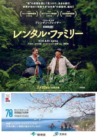 「レンタル・ファミリー」熊本・雲仙天草国立公園とのコラボポスター。フィリップ（ブレンダン・フレイザー）と喜久雄（柄本明）が笑い合うシーンが切り取られた