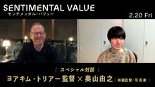 左からヨアキム・トリアー、奥山由之