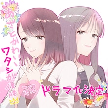 「あざとかわいいワタシが優勝」原作者・網戸スズの描き下ろしイラスト