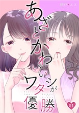 「あざとかわいいワタシが優勝」原作書影 ©網戸スズ／DPNブックス