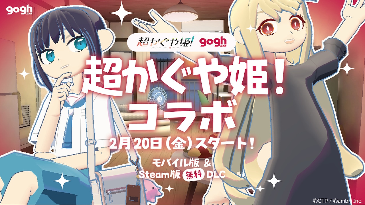 超かぐや姫！」×「gogh（ゴッホ）」コラボビジュアル [画像・動画