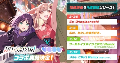 「超かぐや姫！」×「VEAT（ビート）」コラボビジュアル