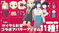 かぐや＆彩葉のコラボアバターアイテム11種