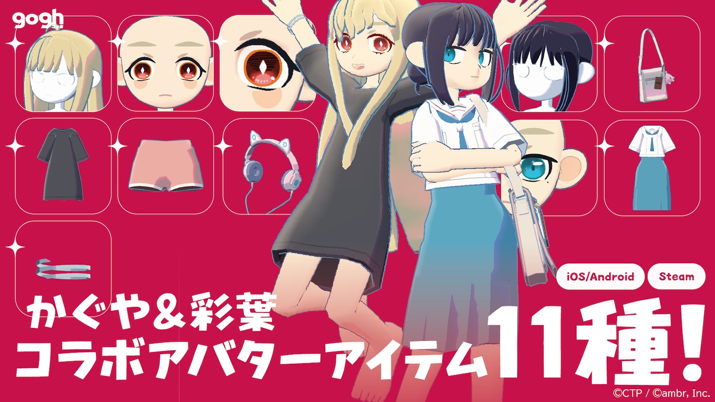 かぐや＆彩葉のコラボアバターアイテム11種