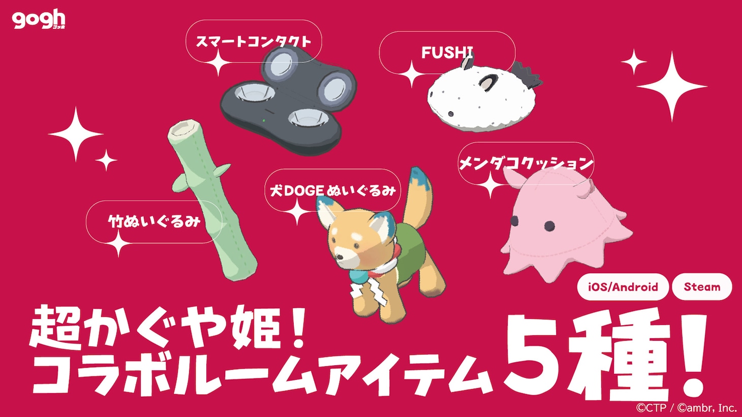 超かぐや姫！コラボルームアイテム5種