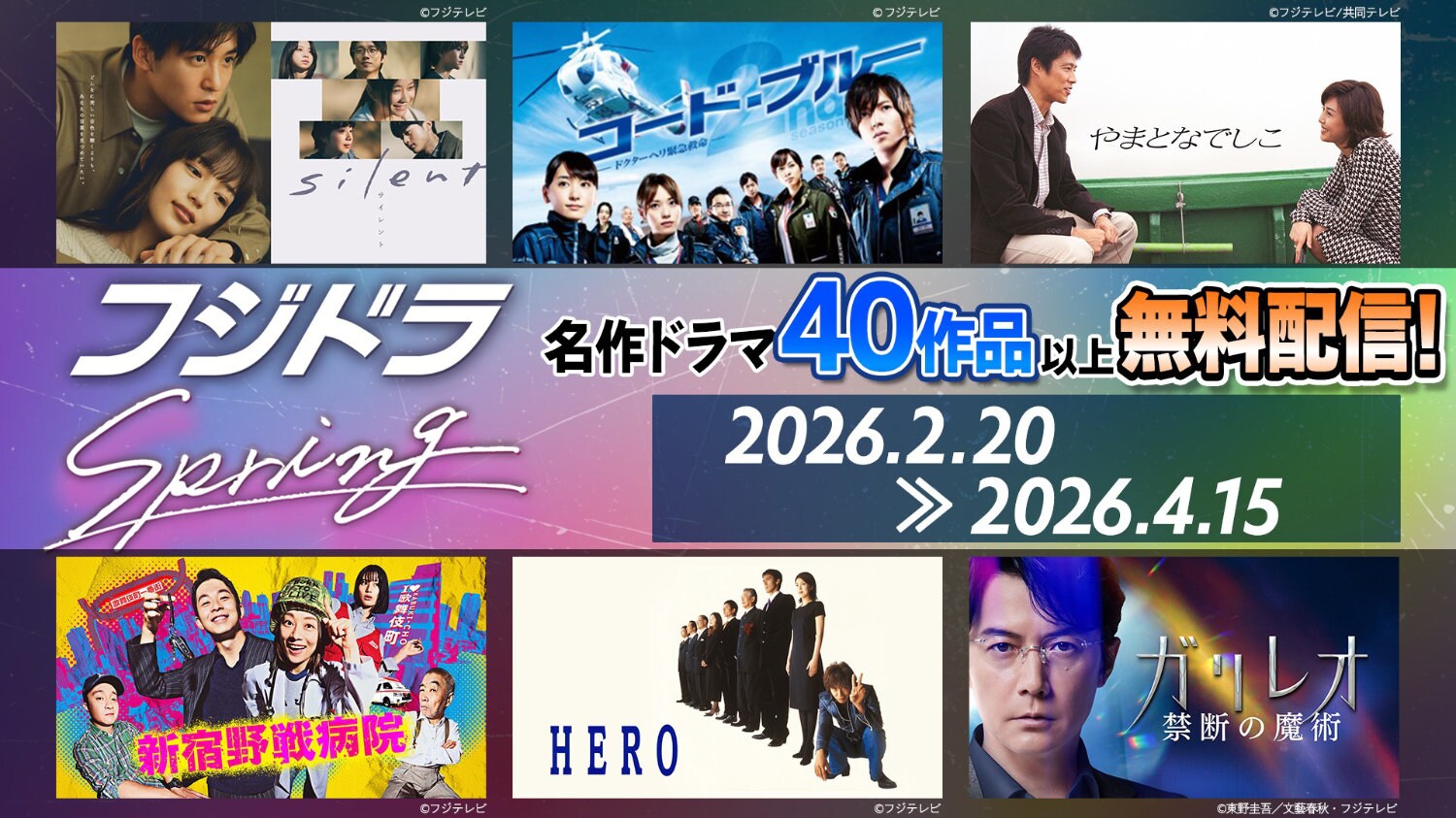 フジテレビの新旧ドラマ40作品を無料配信する「フジドラSpring」本日