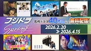 フジテレビの新旧ドラマ40作品を無料配信する「フジドラSpring」本日スタート