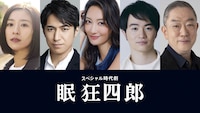 長谷川博己主演のスペシャル時代劇「眠狂四郎」新キャスト。左から黒島結菜、高橋光臣、菜々緒、森永悠希、坂東彌十郎