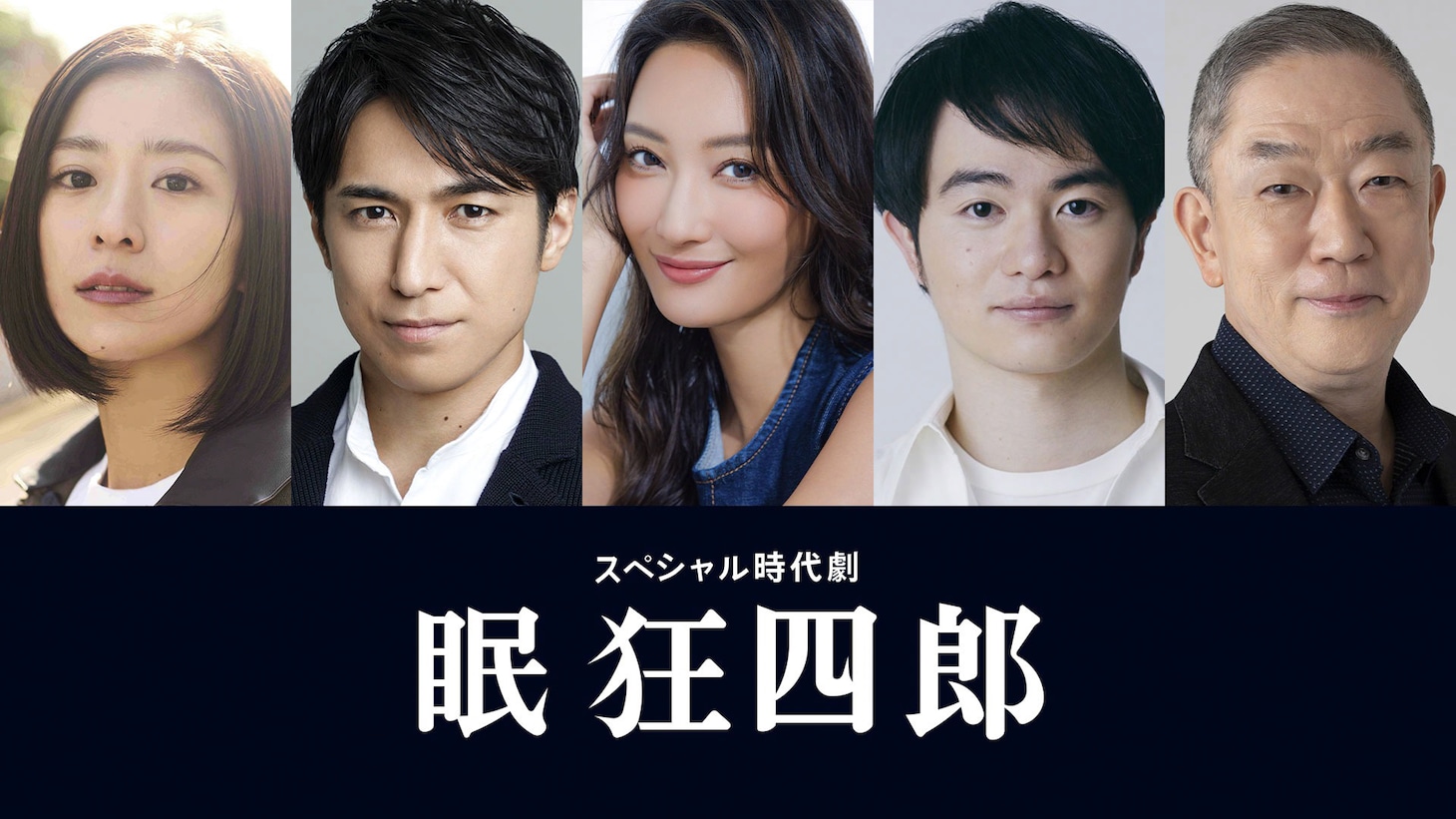 長谷川博己主演のスペシャル時代劇「眠狂四郎」新キャスト。左から黒島結菜、高橋光臣、菜々緒、森永悠希、坂東彌十郎