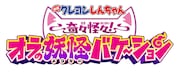 「映画クレヨンしんちゃん 奇々怪々！オラの妖怪バケ～ション」ロゴ