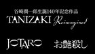 谷崎潤一郎の2作品が生誕140年の節目に映画化、主演は芳村宗治郎・三河悠冴
