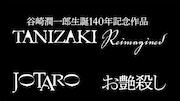 谷崎潤一郎の2作品が生誕140年の節目に映画化、主演は芳村宗治郎・三河悠冴