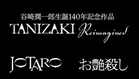 「TANIZAKI Reimagined」と「JOTARO」「お艶殺し」のロゴ
