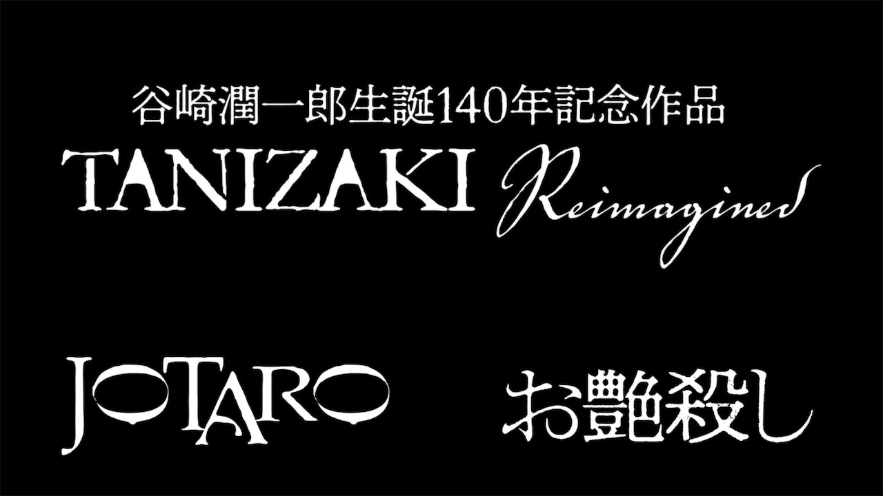 「TANIZAKI Reimagined」と「JOTARO」「お艶殺し」のロゴ
