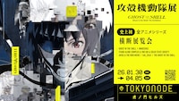 「攻殻機動隊展 Ghost and the Shell」キービジュアル