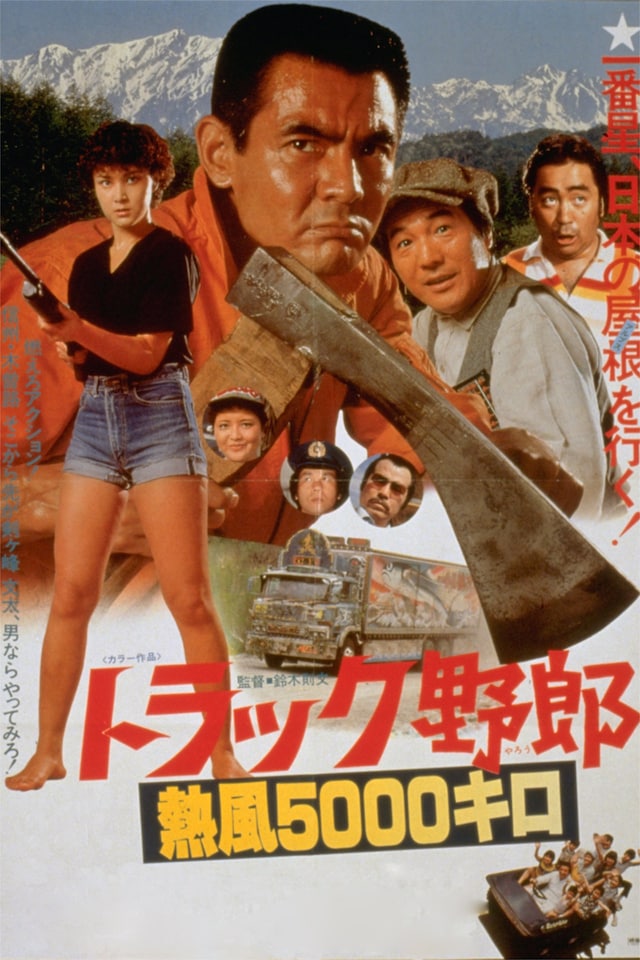 「トラック野郎 熱風5000キロ」ビジュアル