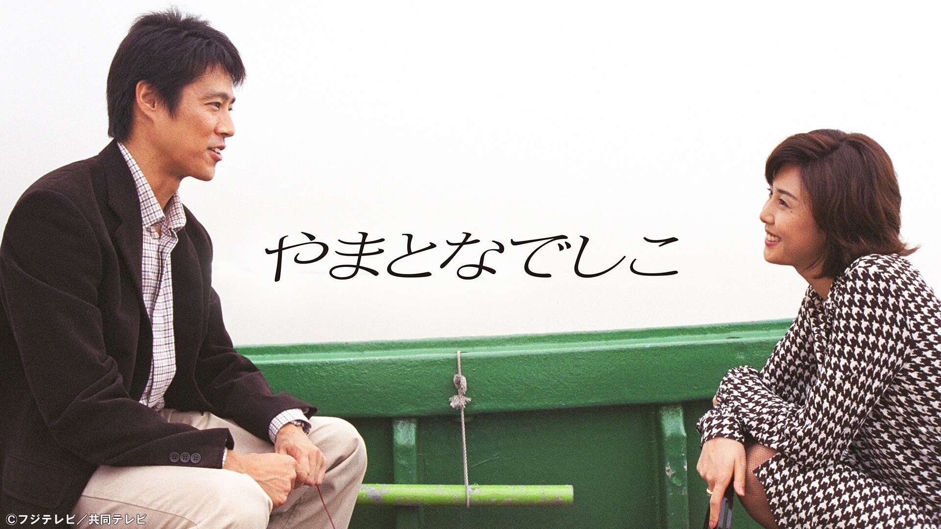 ドラマ「やまとなでしこ」TVerで無料配信、松嶋菜々子×堤真一が贈る