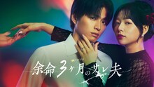 ドラマ「余命３ヶ月のサレ夫」ビジュアル。左から白洲迅演じる復讐に突き進む夫・高坂葵、桜井日奈子演じるモンスター妻の高坂美月