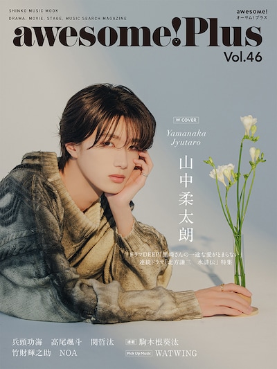 M!LK・山中柔太朗が“Wカバー”を飾った、awesome! Plus Vol. 46の裏表紙