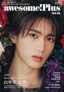 M!LK・山中柔太朗が表紙を飾ったawesome! Plus Vol. 46