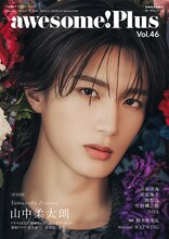 M!LK・山中柔太朗が表紙を飾ったawesome! Plus Vol. 46