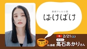 2月21日放送の土スタ「ばけばけ 島根にテンキョー！大感謝スペシャル」にゲスト出演する髙石あかり