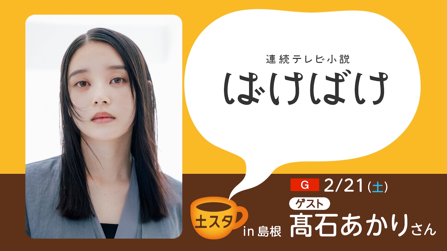 2月21日放送の土スタ「ばけばけ 島根にテンキョー！大感謝スペシャル」にゲスト出演する髙石あかり
