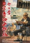 柄本明「映画館はその町の文化」、西本竜樹とミニシアター巡った記録映画の予告解禁