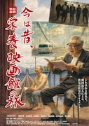 柄本明「映画館はその町の文化」、西本竜樹とミニシアター巡った記録映画の予告解禁