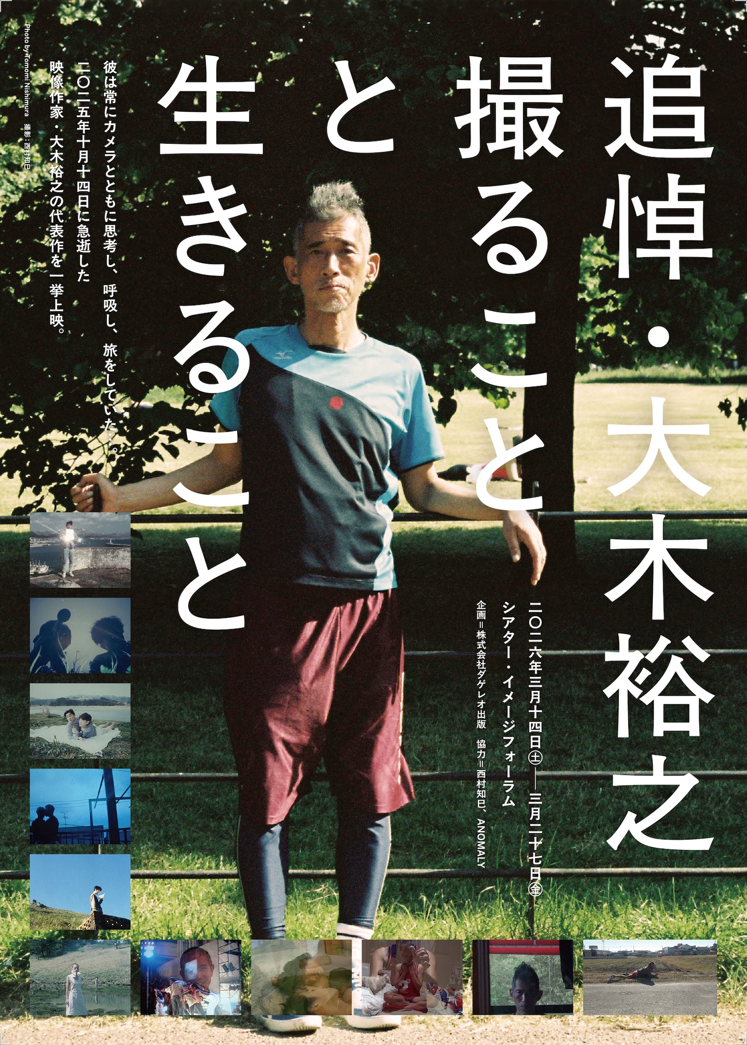 「追悼・大木裕之 撮ることと生きること」メインビジュアル