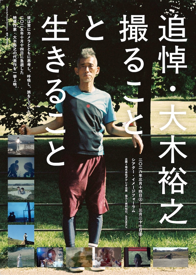 「追悼・大木裕之 撮ることと生きること」メインビジュアル