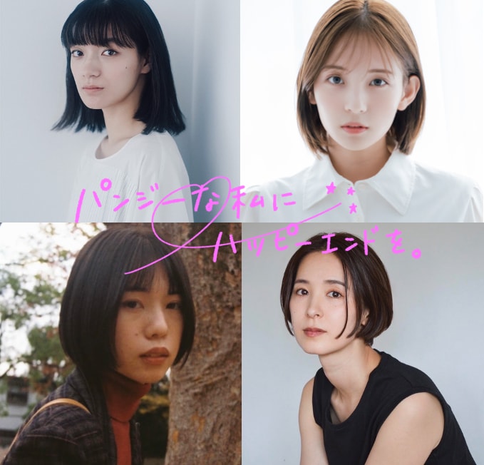 中村里帆主演「パンジーな私にハッピーエンドを。」に祷キララ・桃果・海沼未羽・八木亜希紗