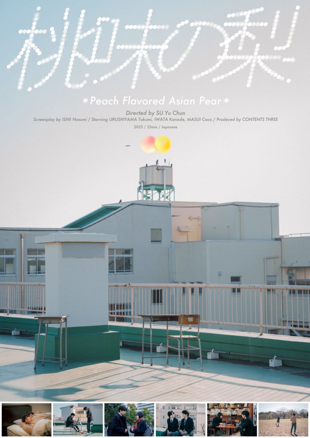 蘇鈺淳の特集上映が下高井戸シネマで開催、新作短編「桃味の梨」劇場初公開