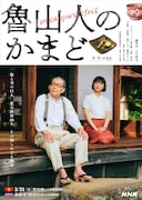 特集ドラマ「魯山人のかまど」キービジュアル