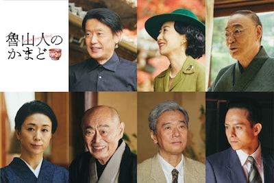 特集ドラマ「魯山人のかまど」キャスト。上段左から筒井道隆、一青窈、柄本明、下段左から中村優子、伊武雅刀、尾美としのり、満島真之介