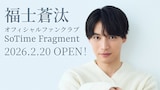 福士蒼汰グローバルファンクラブ「SoTime Fragment」の告知ビジュアル